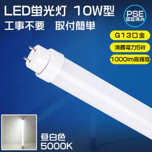 LED蛍光灯 10w形 直管 工事不要 LEDベースライト 直管型LEDランプ LEDライト LED照明器具 10W蛍光灯 蛍光管 330mm 消費電力5W 1000LM 広角照射 昼白色5000K｜awagras03