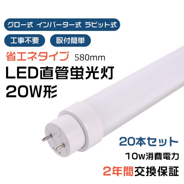 【20本】工事不要 LED蛍光灯 20W形 直管 LED 蛍光灯 グロー式 インバーター式 ラピッド...