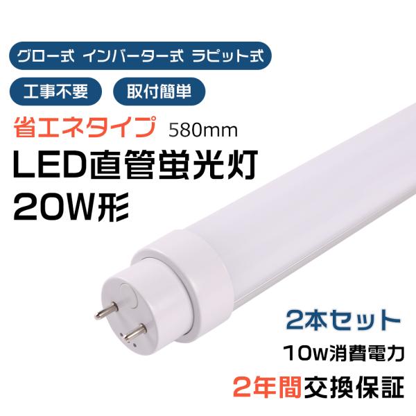 【2本】工事不要 LED蛍光灯 20W形 直管 LED 蛍光灯 グロー式 インバーター式 ラピッド式...