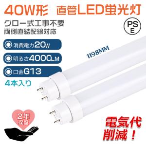 【4本】グロー式工事不要 LED蛍光灯 40W形 直管 LED 蛍光灯 直管蛍光灯 グロースターター FL40 消費電力20W G13口金 120CM 省エネ 長寿命 両側給電 PSE 2年保証｜楽のショップ