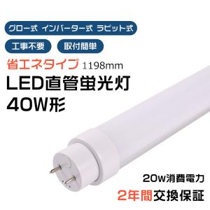 工事不要 LED蛍光灯 40W形 直管 LED 蛍光灯 グロー式 FL40 インバーター式 FHF32 ラピッド式 FLR40 消費電力20W G13口金 高輝度 省エネ 長寿命 PSE 2年保証｜awagras03