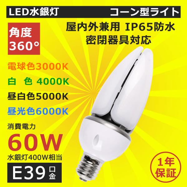 LED 電球 E39 60W LED高天井灯 コーン型 超高輝度 12000lm 水銀灯400W相当...