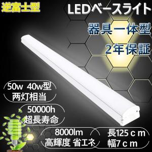 逆富士形 Ledベースライト Led器具一体型 50w 8000lm ベースライト Led天井直付 ベースライトおしゃれ Led蛍光灯一体型 Led逆富士 天井照明 室内 2年保証 Ten 1250 70 Lxm 楽のショップ 通販 Yahoo ショッピング