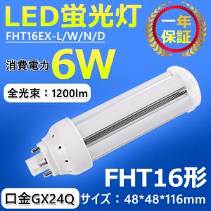 FHT32EX-L/W/N/D FHT32形代替用 LEDコンパクト蛍光灯 led照明器具 LED