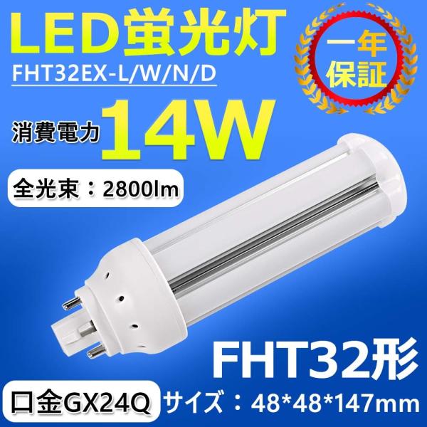 FHT32EX-L/W/N/D FHT32形代替用 LEDコンパクト蛍光灯  led照明器具 LED...