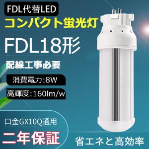 LED蛍光灯 FDL18EX 18Ｗ形 8Ｗ 2ツインコンパクト LED蛍光灯 FDL型 ledランプ FDL18EX-L ツイン蛍光灯  ledランプ 工事必要 室内照明 おしゃれ 1年保証｜awagras03