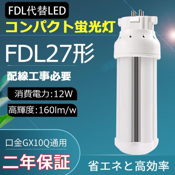 コンパクト蛍光灯 LED FDL27 LED FDL27W形代替 GX10q ledランプ  fdl...