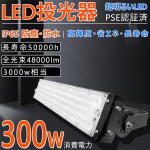 【超爆光 】led投光器 300W  LED作業灯 夜間作業 LED高天井 照明器具 48000lm高輝度  IP65 (防塵・防水)  AC100-200V 倉庫 工場 作業灯  120°広角  二年保証｜awagras03