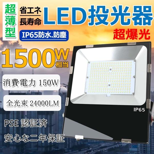 薄型led作業用投光器  150W 150W 1500W水銀灯相当 24000lm 薄型led作業用...