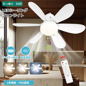 ファンライト 天井 扇風機付き LEDシーリングファン 引っ掛けファン付きシーリングライト トイレ 工事不要ファン付き照明 洗面所しーりんぐらいと ファンE26 8畳