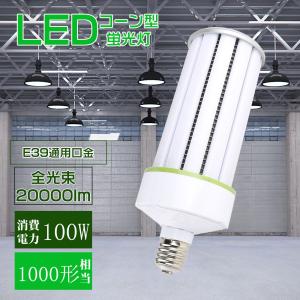 LED水銀ランプ コーン型LED電球 コーン型LED照明器具 100W E39口金 LEDコーンライト E39 コーン型LED照明 水銀灯 LED 100W 水銀灯1000W相当 20000LM 高天井用