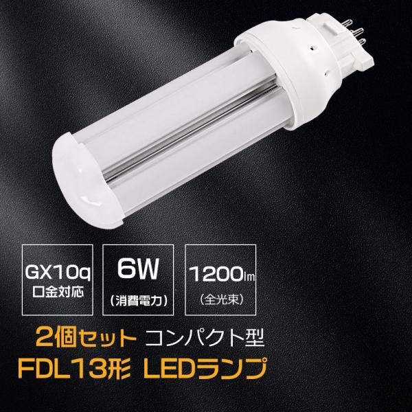 【特売2個】FDL13EX ツイン2蛍光灯LED化 コンパクト型LED照明 GX10Q口金通用 全光...