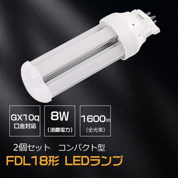 【お得2個】FDL18EX  LEDコンパクト蛍光灯 蛍光灯LED化 配線工事必要 全光束1600l...