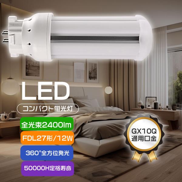 LEDコンパクト蛍光灯 FDL27EX 消費電力12Ｗ 高輝度 全光束2400lm 27形相当 電池...
