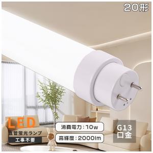LED蛍光灯 20形 グロー式 インバーター式 ラピッド式全部対応 LED蛍光灯 20W形 照明器具 蛍光灯 20形 直管 長管LED 直管LEDランプ 20形 三波長形蛍光ランプ G13