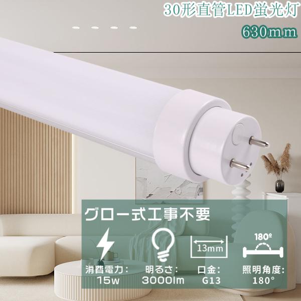 LED蛍光灯 直管 30W形 630mm 全工事不要 15Ｗ 3000lm G13口金 蛍光灯 le...