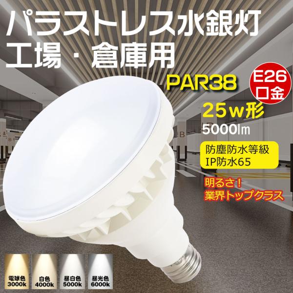 PAR38 高天井用LED照明 消費電力25ｗ 250W型水銀灯交換用 防水防塵 LEDスポットライ...