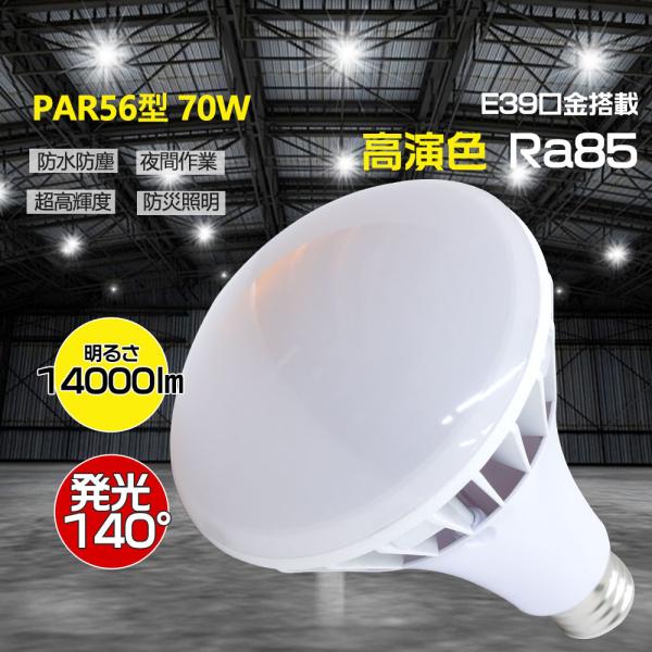 E39口金応用 PAR56型 70ｗ形LEDビーム電球 700Ｗ形水銀灯ランプ相当 14000lm ...