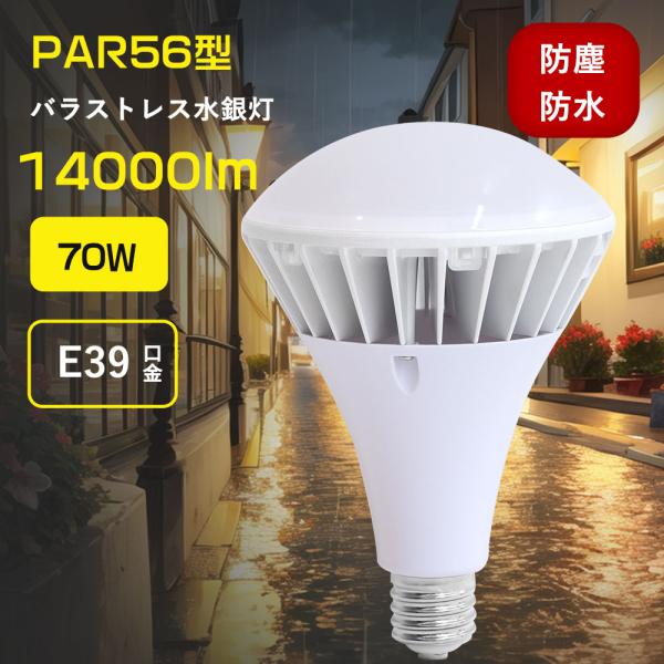 E39口金応用 PAR56型 70ｗ形LEDビーム電球 700Ｗ形水銀灯ランプ相当 14000lm ...