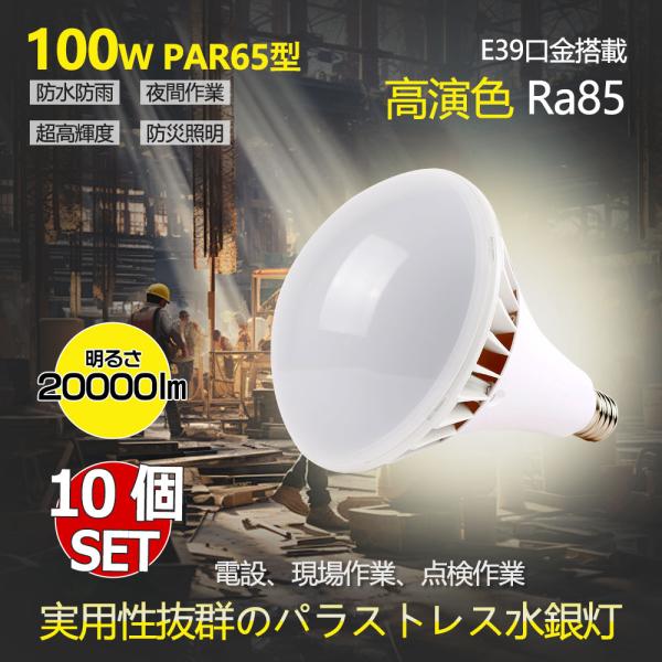 【お得10個】防水型LED天井用照明器具 PAR65型 全光束20000lm 1000Ｗ形相当 消費...