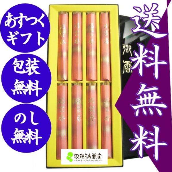 線香 ギフト 御線香 贈答用 「 白檀  瑞雲 塗箱 」