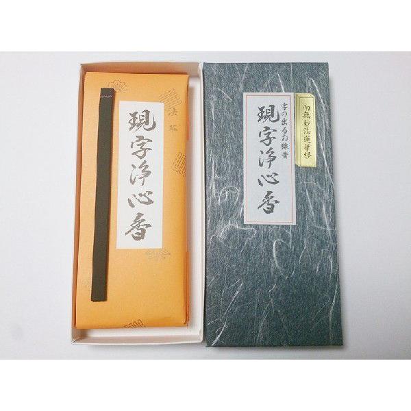 文字の出るお線香 仏様の出る線香「現字浄心香 南無妙法蓮華経」御線香 お経文