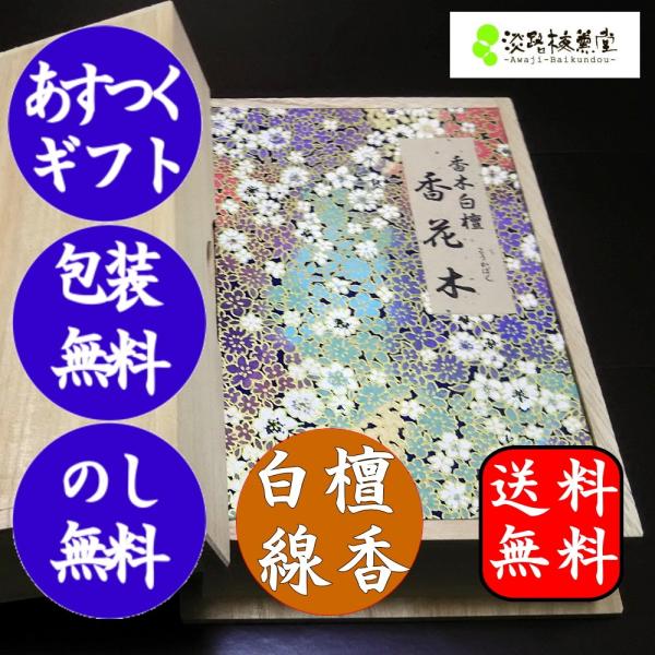 線香 ギフト 御線香 贈答用 御線香 贈答用線香 白檀 桐箱入り線香 白檀香花木 桐箱