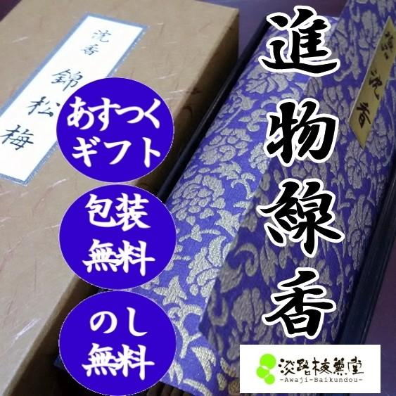お線香をあげに行く 手土産 後日弔問 お供え物 お線香お供え お悔やみ 沈香錦松梅（塗箱）
