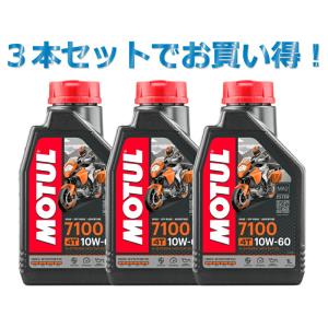 【3本SETでお得】MOTUL モチュール 7100 4T 10W-60 1L x3 バイク 100%化学合成 エンジンオイル｜awaji-moto-parts