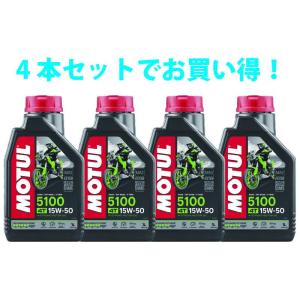 【4本SETでお得】MOTUL モチュール 5100 4T 15W50 1L x4 バイク 100%...