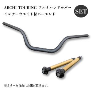 ARCHI アーキ TOURING アルミハンドルバー & インナーウエイト付バーエンド セット 【カラー選択】｜淡路二輪カスタムパーツセンター