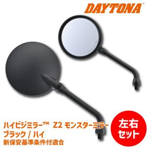 【左右セットでお得】DAYTONA デイトナ ハイビジミラー Z2 モンスターミラー ブラック/ハイ M10 正ネジ 新保安基準条件付適合 Z2ミラー Z900RS カスタム｜awaji-moto-parts