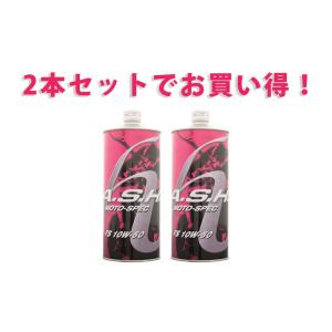 3本セットでお得！】ASH アッシュ PSE MOTO-SPEC 10W-40 1L x3本 部分