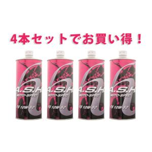 4本セットでお得！】ASH アッシュ PSE MOTO-SPEC 10W-40 1L x4本 部分