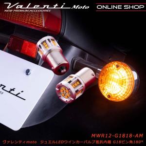 VALENTI ヴァレンティ MWR12 G18シングル アンバー ピン角180° 抵抗内蔵の商品画像