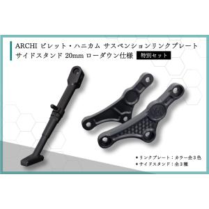 期間限定おまけ付き！】ARCHI アーキローダウンリンクプレート