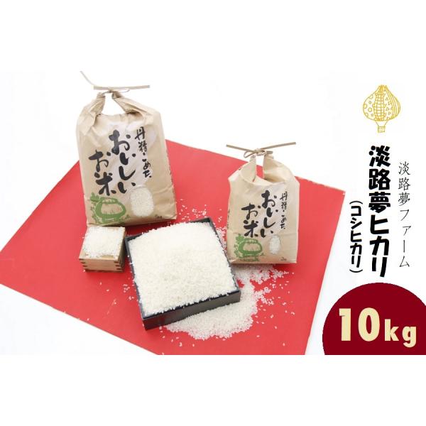 【令和７年産】コシヒカリ　精米１０kg　送料無料（北海道・沖縄県は＋５００円）　淡路夢ヒカリ　淡路夢...
