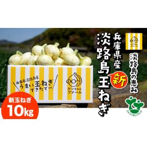 淡路島 新たまねぎ　10キロ　送料無料　減農薬　特別栽培　ひょうご安心ブランド認証　