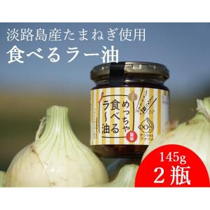 淡路島たまねぎ　食べるラー油　　送料無料　淡路島玉ねぎ　｜awajikenchanfarm