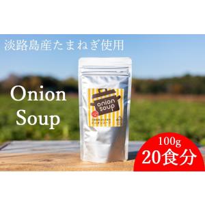 オニオンスープ 玉ねぎスープ 淡路島 たまねぎスープ 100g 約20杯分  玉葱スープ 万能調味料...