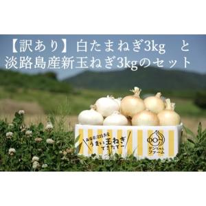 淡路島 新たまねぎ（良品）３kgと 白玉ねぎ（訳あり品）３ｋｇ　合計