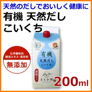 有機天然だし こいくち 200ml 紙パック 無添加 濃厚だし 濃口 醤油 しょうゆ 有機JAS認定 マエカワテイスト
