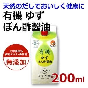 有機ゆずぽん酢醤油 200ml 紙パック 無添加 濃縮だし ゆずポン 醤油 しょうゆ 有機JAS認定 マエカワテイスト