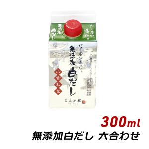 無添加 白だし 六合わせ 300ml 紙パック 無添加 濃厚だし 白だし マエカワテイスト｜awajikodawari