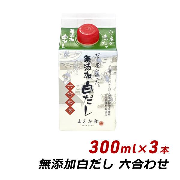 無添加 白だし 六合わせ 300ml×3本 紙パック 無添加 濃厚だし 白だし マエカワテイスト
