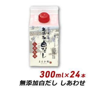 無添加 白だし しあわせ 300ml×24本 紙パック 無添加 濃厚だし 白だし マエカワテイスト 送料無料 内祝い｜awajikodawari