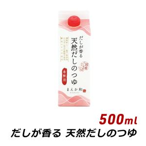 天然だしのつゆ 500ml だしが香る 紙パック 無添加 濃縮 めんつゆ だし醤油 マエカワテイスト 爆買