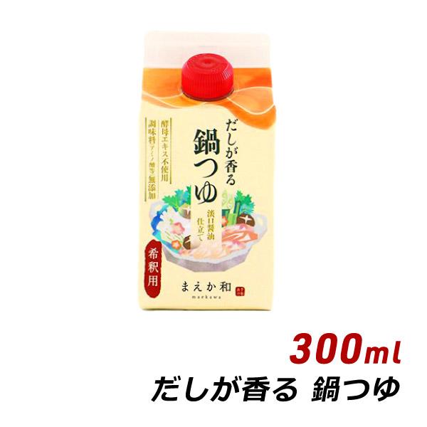 だしが香る 鍋のつゆ 300ml 紙パック 無添加 濃縮 めんつゆ だし醤油 マエカワテイスト