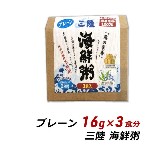 三陸海鮮粥 プレーン 16g×3食分 岩手県産 おかゆ お取り寄せ ご当地グルメ 盛岡アビリティセン...