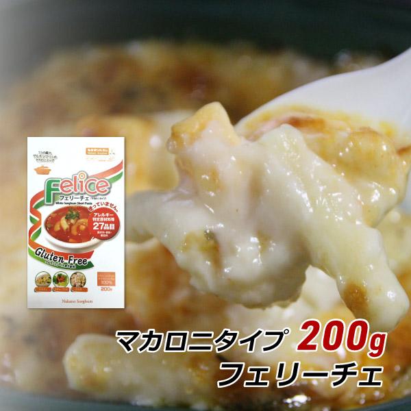 グルテンフリー ホワイトソルガム Felice フェリーチェ 200g 特定原材料不使用 無塩 小麦...